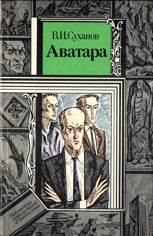Обложка книги «Аватара»
