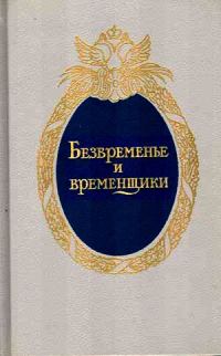 Обложка книги «Безвременье и временщики. Воспоминания об «эпохе дворцовых переворотов» (1720-е — 1760-е годы)»