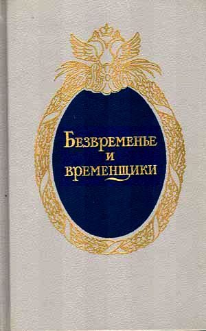 Обложка книги «Безвременье и временщики. Воспоминания об «эпохе дворцовых переворотов» (1720-е — 1760-е годы)»