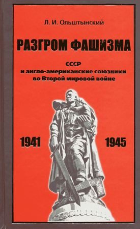 Обложка книги «Разгром фашизма. СССР и англо-американские союзники во Второй мировой войне»