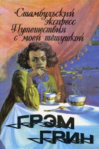 Обложка книги «Стамбульский экспресс»