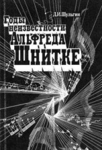 Обложка книги «Годы неизвестности Альфреда Шнитке (Беседы с композитором)»