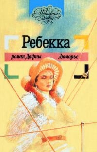 Обложка книги «Ребекка»