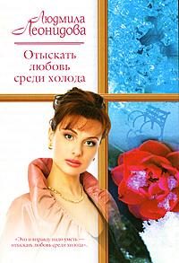 Обложка книги «Отыскать любовь среди холода»
