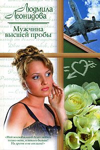 Обложка книги «Мужчина высшей пробы»