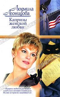 Обложка книги «Капризы женской любви»