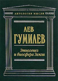 Обложка книги «Этногенез и биосфера Земли»