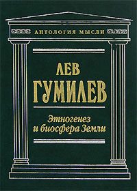 Обложка книги «Этногенез и биосфера Земли»