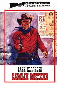 Обложка книги «Самый меткий»