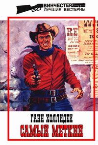 Обложка книги «Самый меткий»