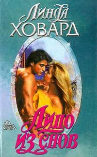 Обложка книги «Лицо из снов»