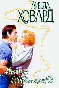 Обложка книги «Мистер совершенство»
