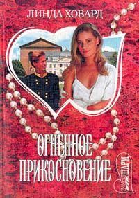 Обложка книги «Огненное прикосновение»