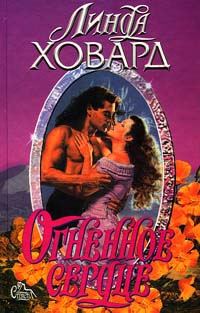 Обложка книги «Огненное сердце»