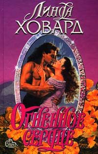 Обложка книги «Огненное сердце»