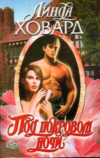 Обложка книги «Под покровом ночи»
