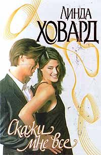 Обложка книги «Скажи мне все»