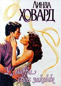 Обложка книги «У любви свои законы»