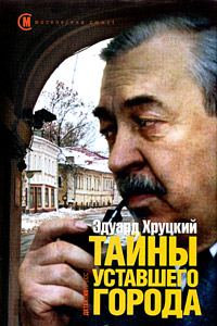 Обложка книги «Тайны уставшего города»