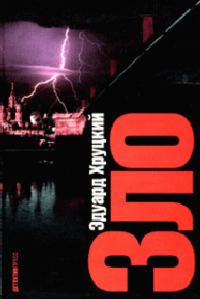 Обложка книги «Зло»
