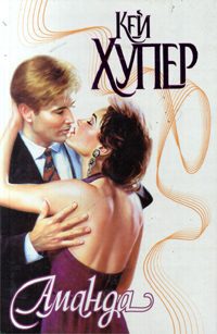 Обложка книги «Аманда»