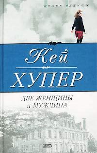 Обложка книги «Две женщины и мужчина»