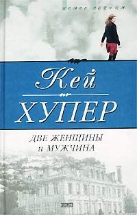 Обложка книги «Две женщины и мужчина»