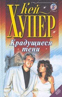 Обложка книги «Крадущиеся тени»