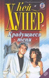 Обложка книги «Крадущиеся тени»