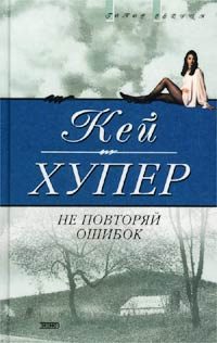 Обложка книги «Не повторяй ошибок»