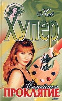 Обложка книги «Семейное проклятие»
