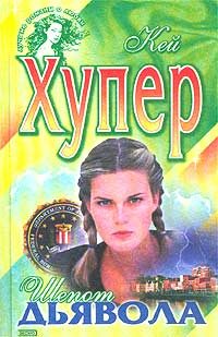 Обложка книги «Шепот дьявола»