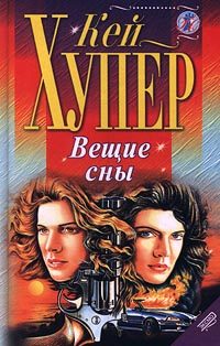 Обложка книги «Вещие сны»