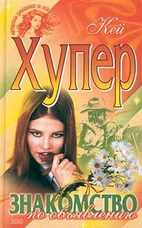 Обложка книги «Знакомство по объявлению»