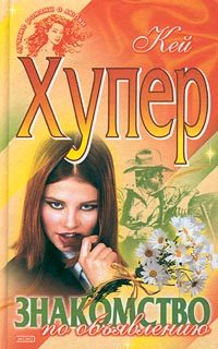 Обложка книги «Знакомство по объявлению»