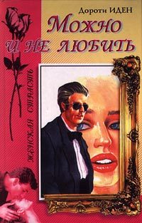 Обложка книги «Можно и не любить»