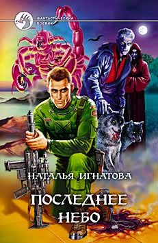 Обложка книги «Последнее небо»