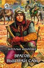 Обложка книги «Врагов выбирай сам»