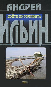 Обложка книги «Дойти до горизонта»