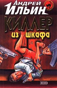 Обложка книги «Киллер из шкафа»