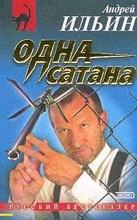 Обложка книги «…Одна сатана»