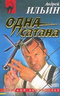 Обложка книги «…Одна сатана»