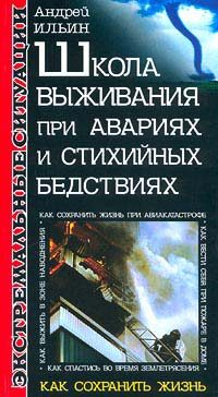 Обложка книги «Школа выживания при авариях и стихийных бедствиях»
