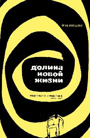 Обложка книги «Долина новой жизни»