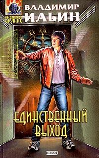 Обложка книги «Единственный выход»