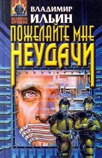 Обложка книги «Пожелайте мне неудачи»