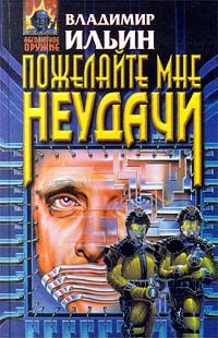 Обложка книги «Пожелайте мне неудачи»