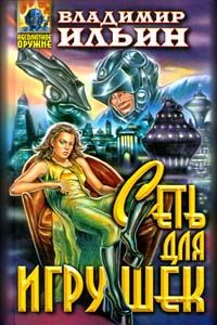 Обложка книги «Сеть для игрушек»