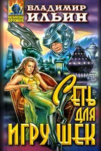 Обложка книги «Сеть для игрушек»