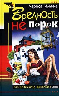 Обложка книги «Вредность не порок»